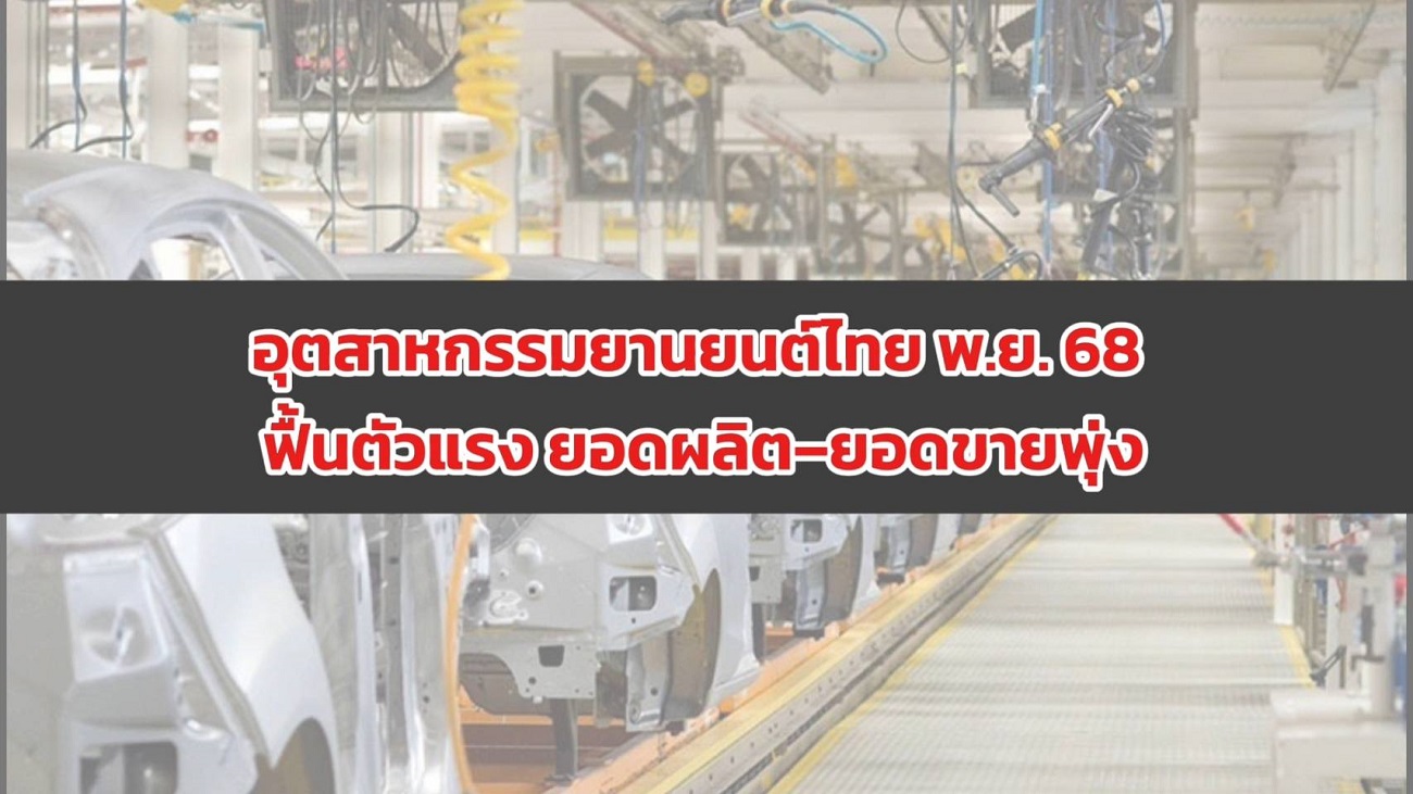 อุตสาหกรรมยานยนต์ไทย พ.ย. 68 ฟื้นตัวแรง ยอดผลิต–ยอดขายพุ่ง
