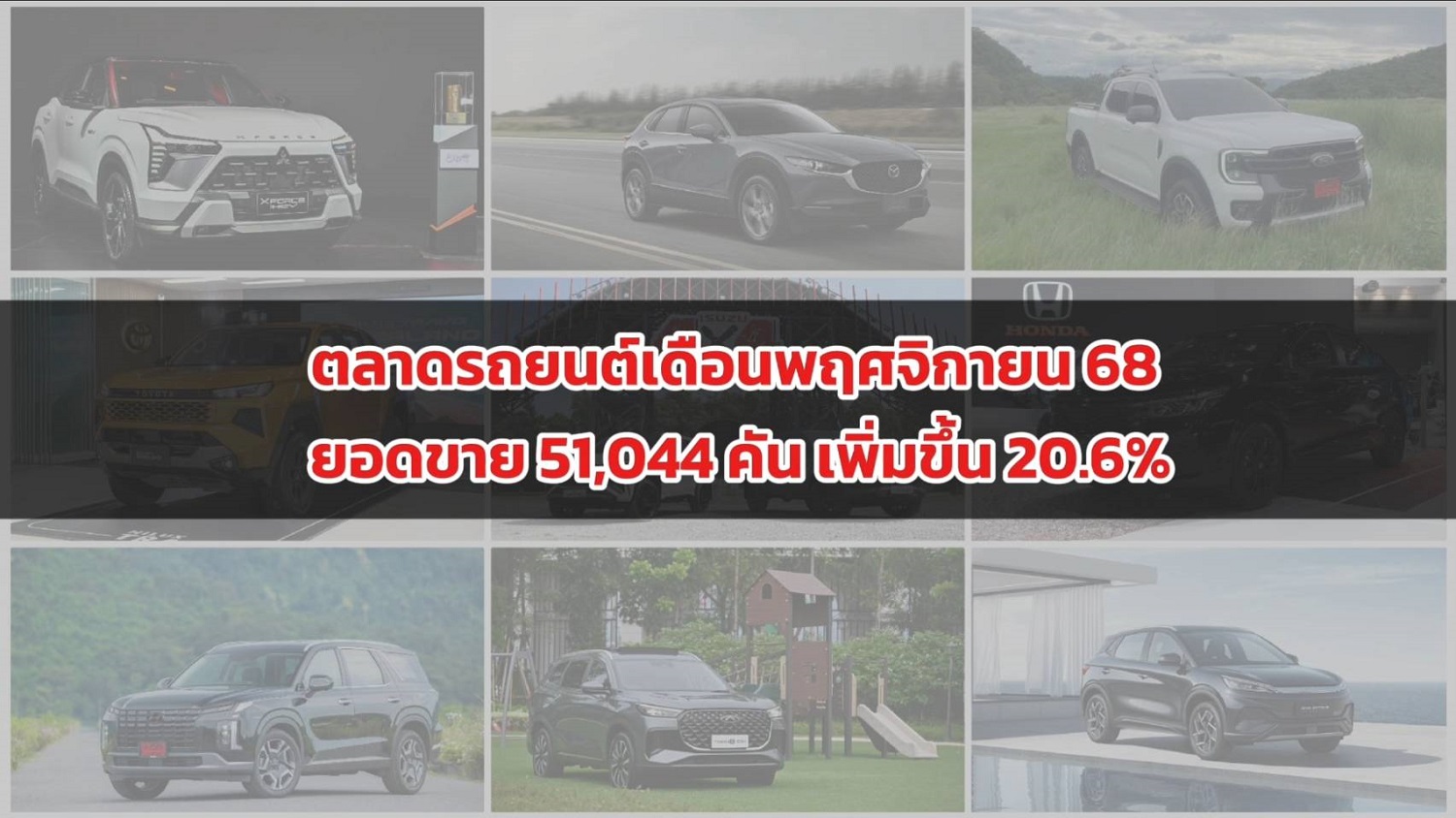 ตลาดรถยนต์เดือนพฤศจิกายน 68 ยอดขาย 51,044 คัน เพิ่มขึ้น 20.6%