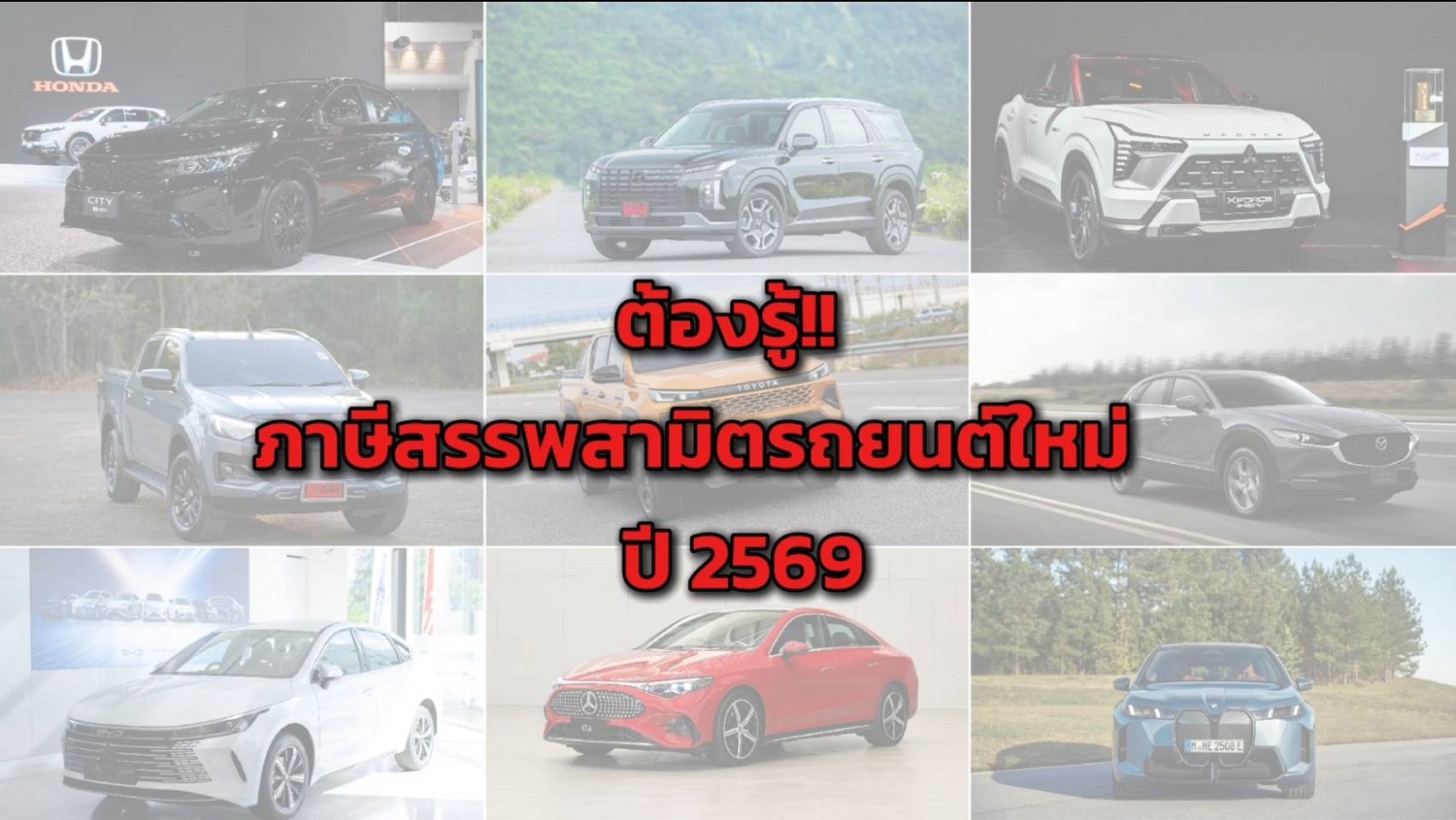 ต้องรู้!! ภาษีสรรพสามิตรถยนต์ใหม่ ปี 2569