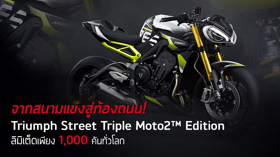 ไทรอัมพ์ เปิดตัว Street Triple Moto2™ Edition ครั้งแรกในศึก MotoGP™ ลิมิเต็ดเพียง 1,000 คันทั่วโลก