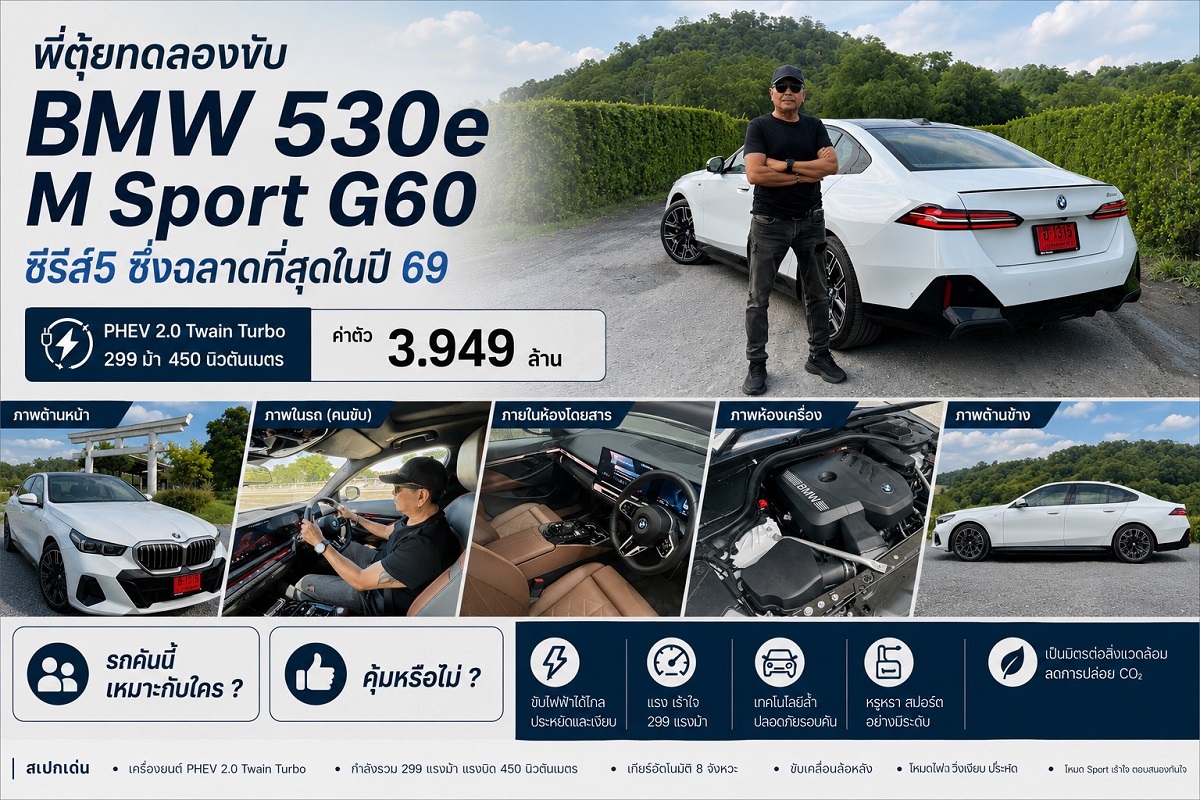 พี่ตุ้ย ทดลองขับ BMW 530e M Sport ซีรีส์ 5 ซึ่งฉลาดที่สุดในปี 69