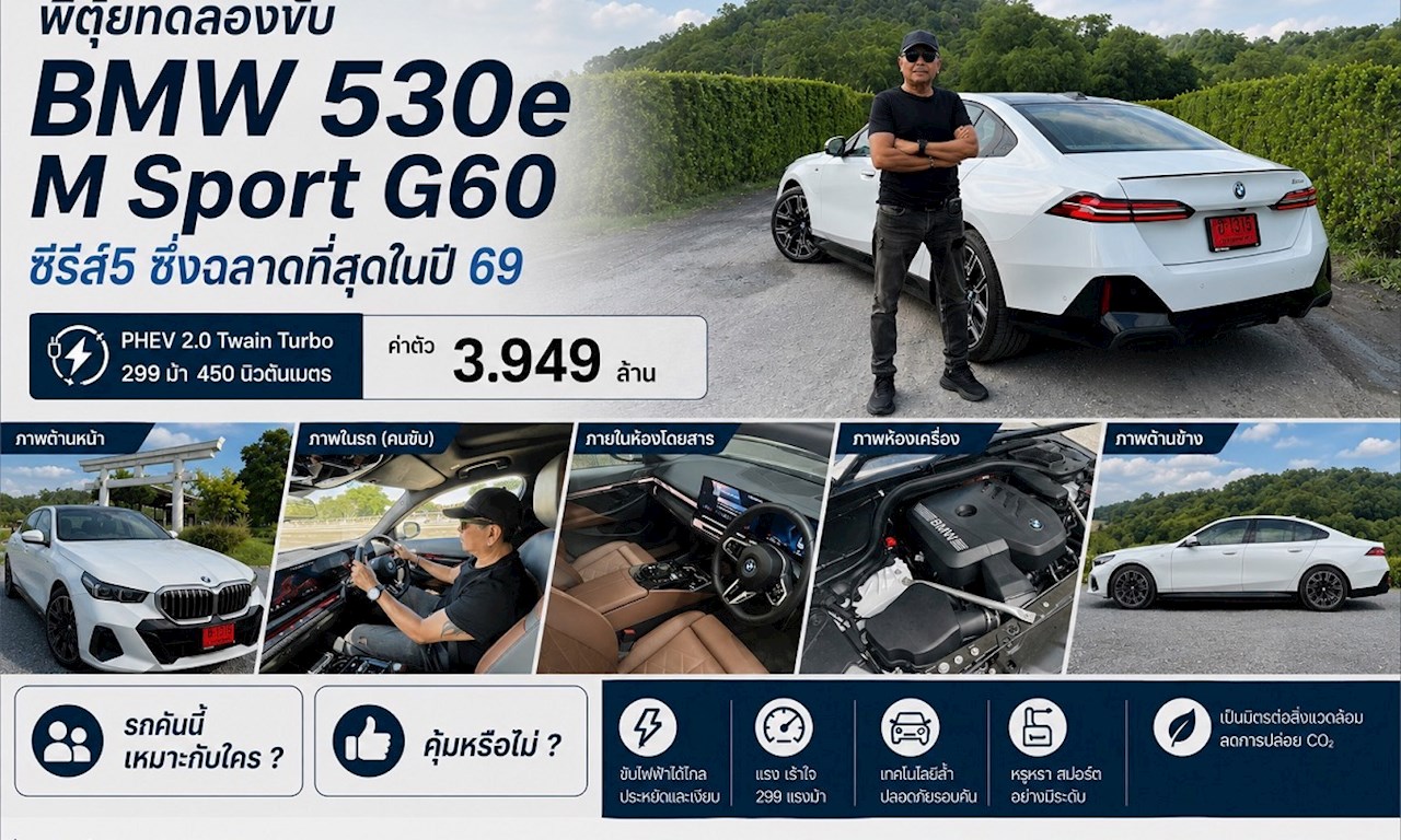 พี่ตุ้ย ทดลองขับ BMW 530e M Sport ซีรีส์ 5 ซึ่งฉลาดที่สุดในปี 69