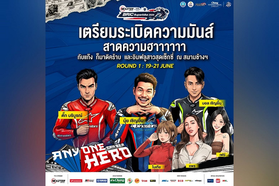 NEXZTER BRIC Superbike สนามเปิดฤดูกาล ดึง ตั๊ก บริบูรณ์, บอล-นุ้ย เชิญยิ้ม ป่วนพิตวอล์ค ชวนเชียร์ กระทบไหล่นักบิด 21 มิ.ย.นี้