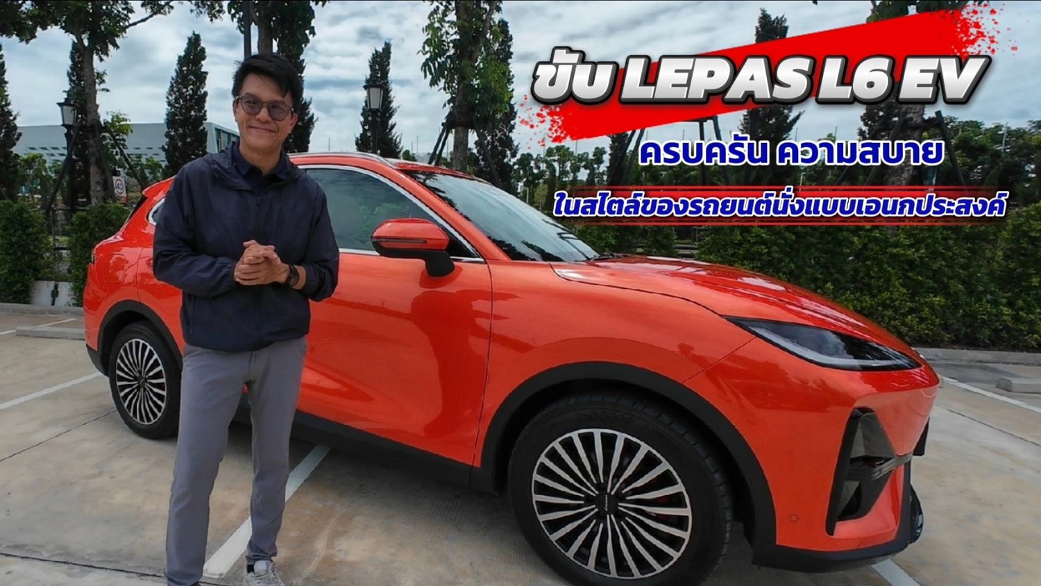 ขับ LEPAS L6 EV ครบครัน ความสบาย ในสไตล์ของรถยนต์นั่งแบบเอนกประสงค์