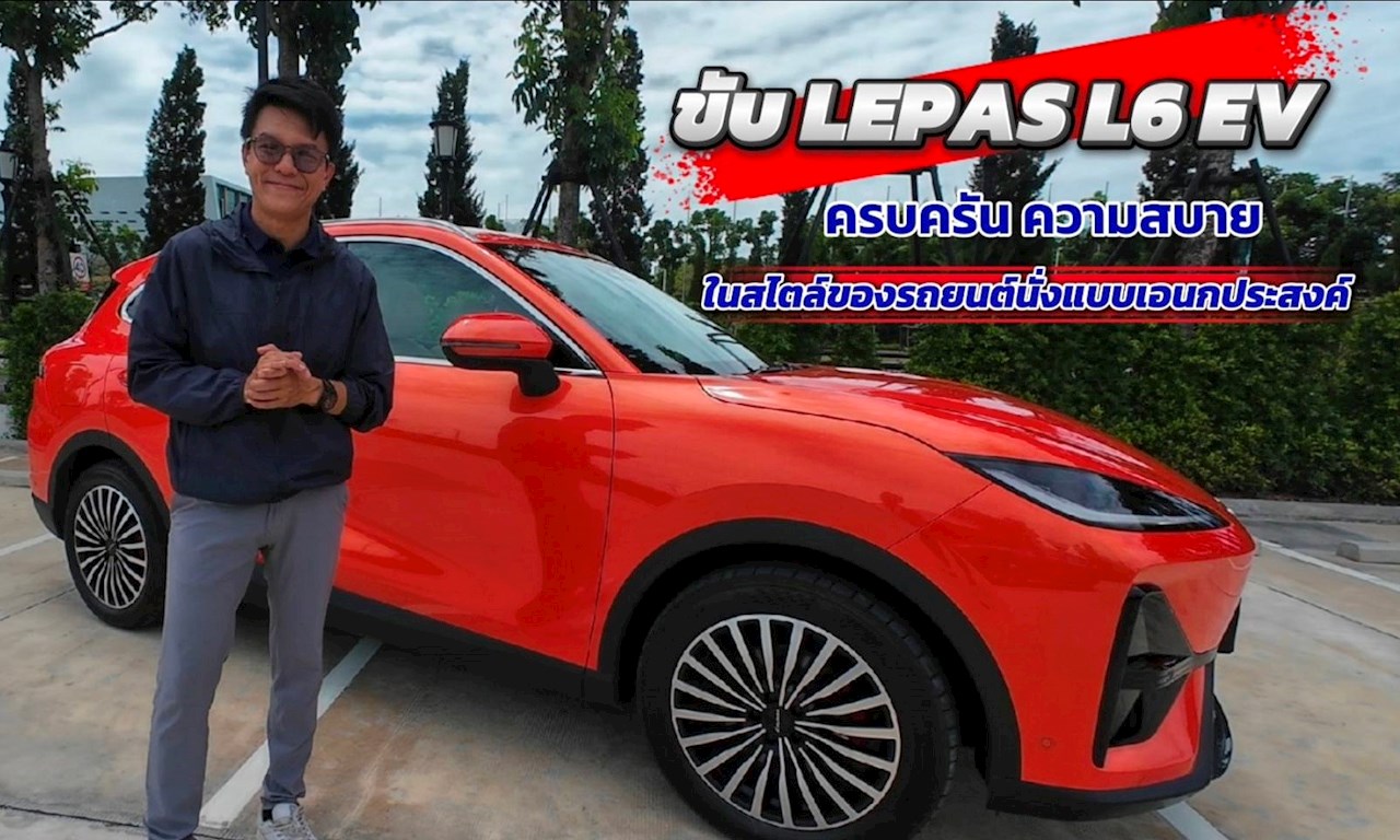 ขับ LEPAS L6 EV ครบครัน ความสบาย ในสไตล์ของรถยนต์นั่งแบบเอนกประสงค์