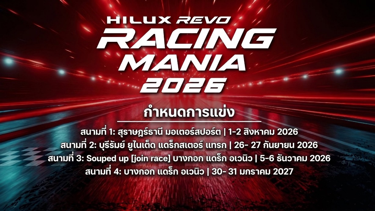 โตโยต้า ยกทัพกระบะซิ่งท้าความเร็ว กับงาน Hilux Revo Racing Mania ฤดูกาลปี 2026