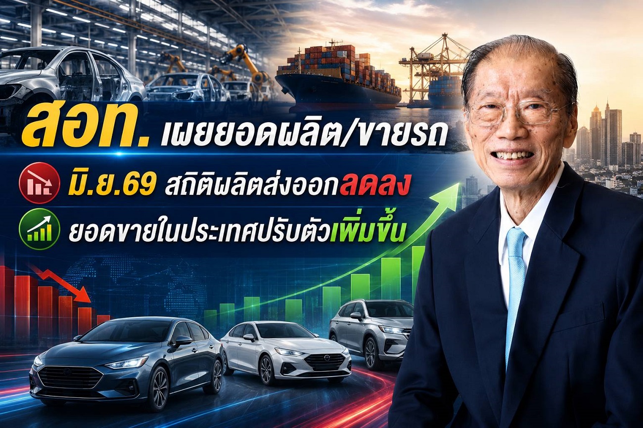 สอท. เผยยอดผลิต/ขายรถ  มิ.ย. 69 สถิติผลิตส่งออกลดลงยอดขายในประเทศปรับตัวเพิ่มขึ้น