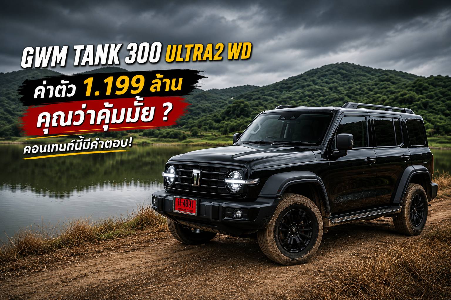 GWM Tank 300 ULTRA2 WD ค่าตัว 1.199 ล้าน คุณว่าคุ้มมั้ย? คอนเทนท์นี้มีคำตอบ!