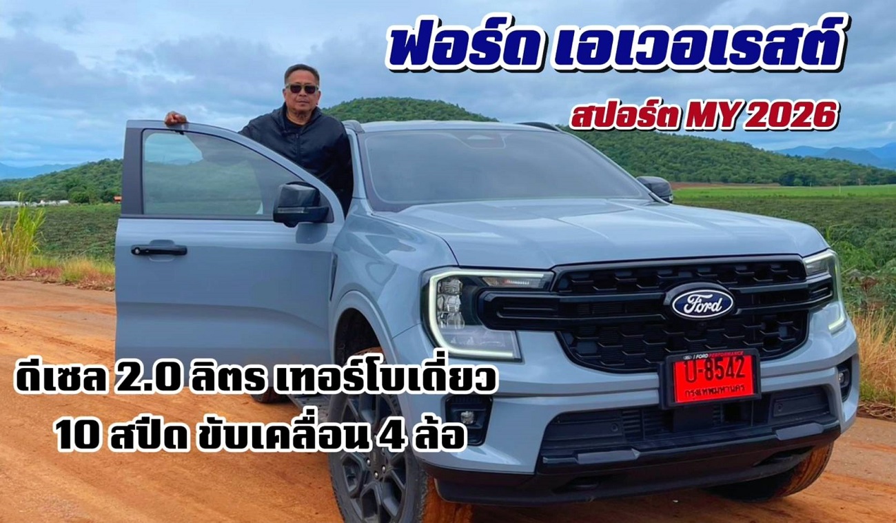 ฟอร์ด เอเวอเรสต์ สปอร์ต MY 2026 ดีเซล 2.0 ลิตร เทอร์โบเดี่ยว 10 สปีด ขับเคลื่อน 4 ล้อ  