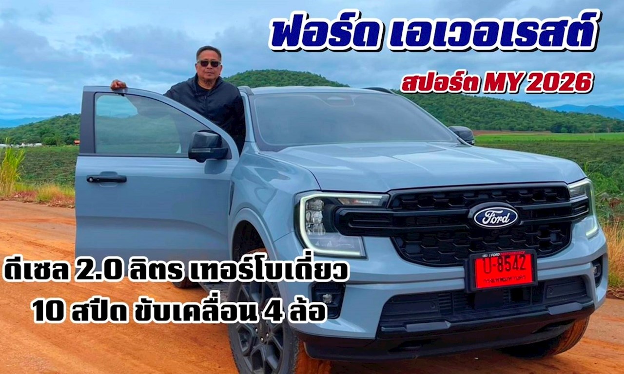 ฟอร์ด เอเวอเรสต์ สปอร์ต MY 2026 ดีเซล 2.0 ลิตร เทอร์โบเดี่ยว 10 สปีด ขับเคลื่อน 4 ล้อ