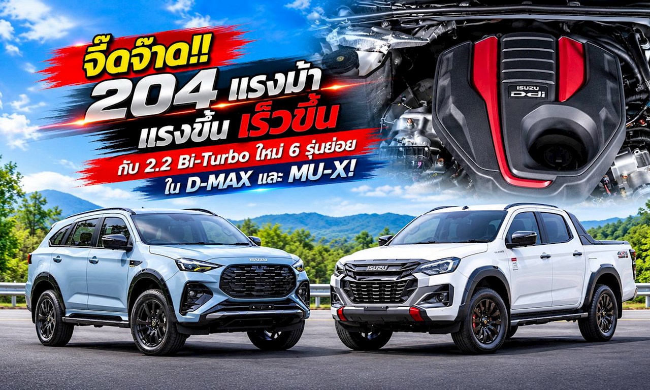 จี๊ดจ๊าด!! 204 แรงม้า แรงขึ้น เร็วขึ้น กับ 2.2 Bi-Turbo ใหม่ 6 รุ่นย่อย ใน D-MAX และ MU-X!